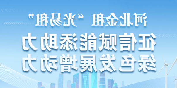 爱征信 惠民生 助发展 | 河北金租“光易租”入选河北省征信宣传典型案例